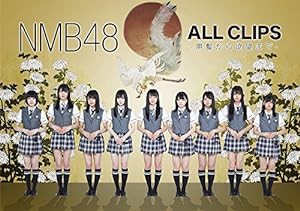 NMB48 ALL CLIPS -黒髮から欲望まで- [DVD](中古品)