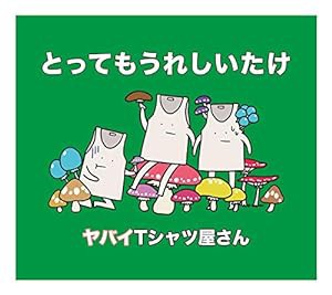 とってもうれしいたけ(初回限定盤)(DVD付)(中古品)