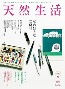 天然生活 2018年09月号(中古品)