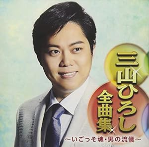 三山ひろし全曲集?いごっそ魂・男の流儀?(中古品)