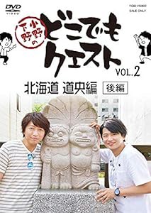 小野下野のどこでもクエスト VOL.2 北海道 道央編(後編) [DVD](中古品)