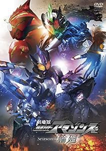 劇場版 仮面ライダーアマゾンズ Season2 輪廻 [DVD](中古品)