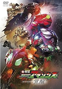 劇場版 仮面ライダーアマゾンズ Season1 覚醒 [DVD](中古品)