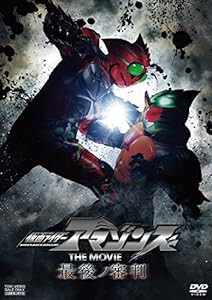 仮面ライダーアマゾンズ THE MOVIE 最後ノ審判 [DVD](中古品)