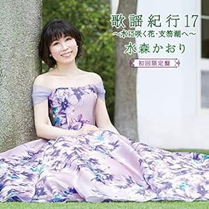 歌謡紀行17?水に咲く花・支笏湖へ?(初回限定盤)(中古品)