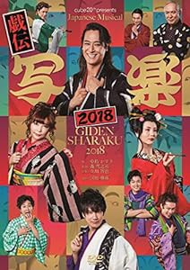 cube 20th presents Japanese Musical『戯伝写楽2018』 [DVD](中古品)