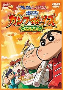 映画 クレヨンしんちゃん 爆盛! カンフーボーイズ~拉麺大乱 [DVD](中古品)