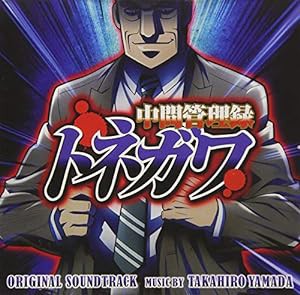 アニメ「中間管理録トネガワ」オリジナル・サウンドトラック(中古品)