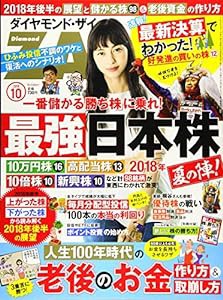 ダイヤモンドZAi(ザイ) 2018年10月号 (最強日本株~夏の陣~&老後のお金の作り方&取り崩し方)(中古品)