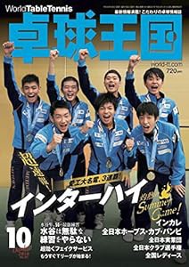 卓球王国 2018年 10 月号 [雑誌](中古品)