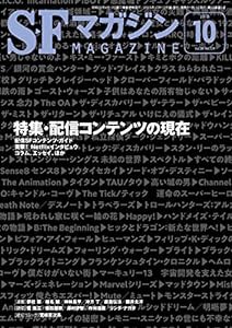 SFマガジン 2018年 10 月号(中古品)