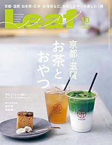 LEAF(リーフ)2018年10月号 (京都・滋賀 お茶とおやつ)(中古品)