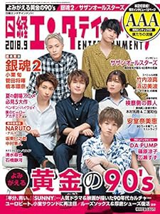 日経エンタテインメント! 2018年 9 月号(中古品)