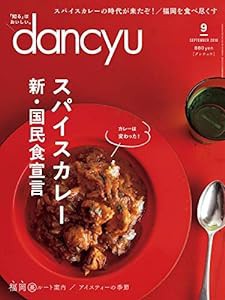dancyu(ダンチュウ) 2018年9月号「スパイスカレー 新・国民食宣言」(中古品)