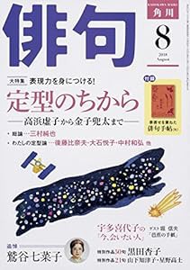 俳句 2018年8月号(中古品)