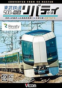 東武鉄道500系 特急リバティ会津 4K撮影作品 浅草~新藤原~会津高原尾瀬口~会津田島 [DVD](中古品)