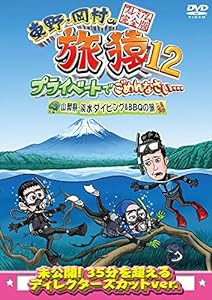 東野・岡村の旅猿12 プライベートでごめんなさい… 山梨県・淡水ダイビング&BBQの旅 プレミアム完全版 [DVD](中古品)