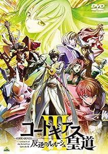 コードギアス 反逆のルルーシュIII 皇道 (特装限定版) [Blu-ray](中古品)