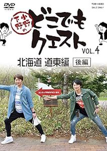 小野下野のどこでもクエスト VOL.4 北海道 道東編(後編) [DVD](中古品)