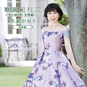 歌謡紀行17?水に咲く花・支笏湖へ?（通常盤）(中古品)