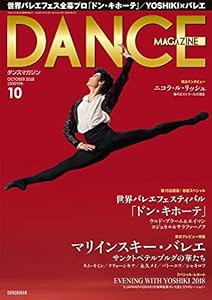 DANCE MAGAZINE (ダンスマガジン) 2018年 10月号(中古品)