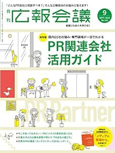 広報会議2018年9月号 PR関連会社活用ガイド2018(中古品)