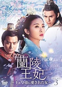 蘭陵王妃~王と皇帝に愛された女~ DVD-BOX3(中古品)