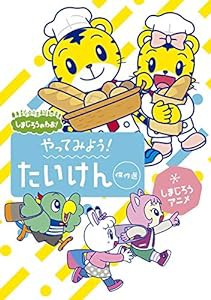 しまじろうのわお！ しまじろうアニメ　やってみよう！たいけん傑作選 [DVD](中古品)