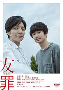 友罪 [DVD](中古品)