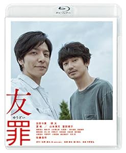 友罪 [Blu-ray](中古品)