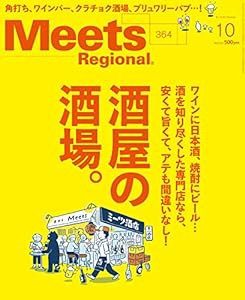 Meets Regional 2018年10月号[雑誌](中古品)