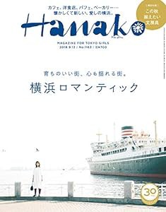 Hanako (ハナコ) 2018年 9月13日号 No.1163[育ちのいい街、心も揺れる街。横浜ロマンティック](中古品)