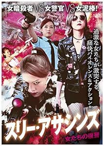 スリー・アサシンズ ~ 女たちの復讐 [DVD](中古品)