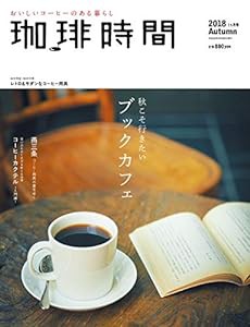 珈琲時間 2018年 11 月号 [雑誌](中古品)