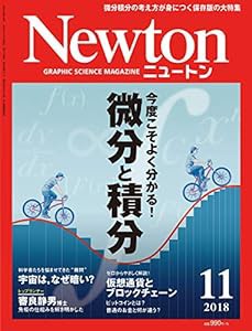 Newton(ニュートン)2018年11月号(中古品)