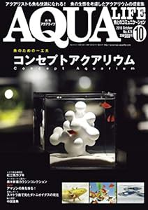 月刊アクアライフ 2018年 10 月号 コンセプトアクアリウム(中古品)