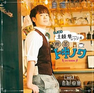 DJCD 土岐隼一のラジオ・喫茶トキノワvol.1(中古品)