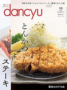 dancyu(ダンチュウ) 2018年10月号「とんかつとステーキ」(中古品)