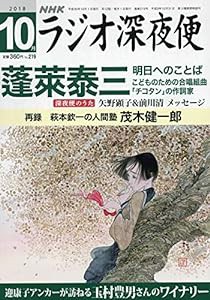 ラジオ深夜便 2018年 10 月号 [雑誌](中古品)