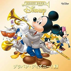 ブラバン・ディズニー!2 通常盤(中古品)