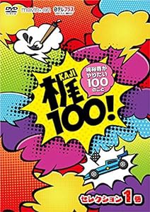 梶100! ~梶裕貴がやりたい100のこと~ セレクション 1巻 [DVD](中古品)