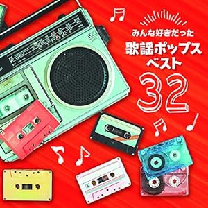 決定盤 みんな好きだった歌謡ポップス ベスト32(中古品)