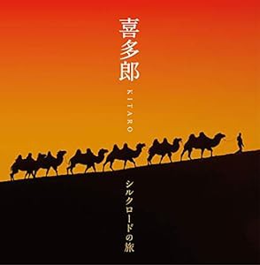 決定盤 喜多郎-シルクロードの旅(中古品)