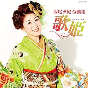 全曲集 歌姫(中古品)