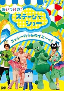 NHKDVD みいつけた! ステージでショー ~コッシーの うみのイエーィ! ~(中古品)