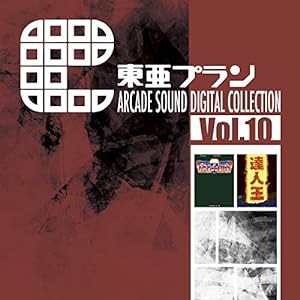 東亜プラン ARCADE SOUND DIGITAL COLLECTION Vol.10(中古品)