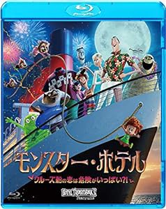 モンスター・ホテル クルーズ船の恋は危険がいっぱい?! [Blu-ray](中古品)