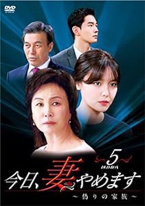 今日、妻やめます~偽りの家族~ DVD-BOX 5(中古品)