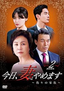 今日、妻やめます~偽りの家族~ DVD-BOX 2(中古品)