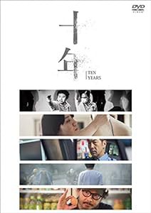 十年 [DVD](中古品)